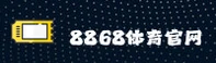 想找8868体育官方版最新版？立即获取稳定高速下载链接！
