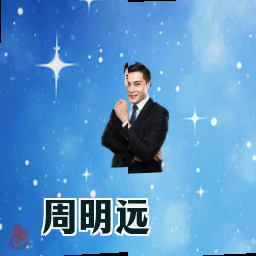 周明远